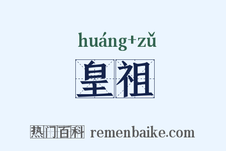 皇祖是什么意思的图片